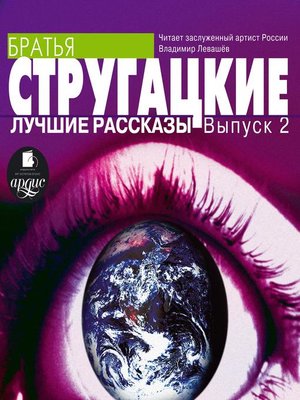 cover image of Лучшие рассказы. Выпуск 2